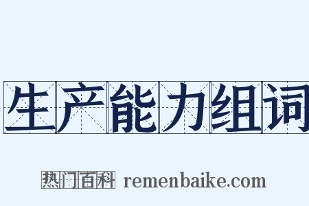 生产能力组词是什么意思的图片